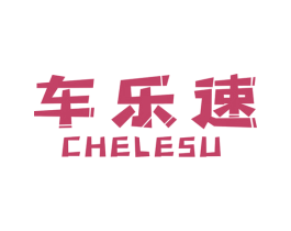 车乐速 第12类运输工具商标图样
