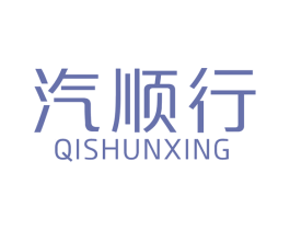 汽顺行 第12类运输工具商标图样