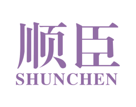 顺臣 第12类运输工具商标图样
