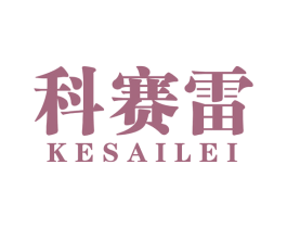 科赛雷 第12类运输工具商标图样