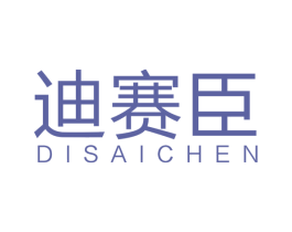 迪赛臣 第11类家用电器商标图样