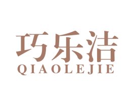 巧乐洁 第11类家用电器商标图样