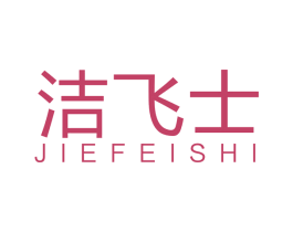 洁飞士 第11类家用电器商标图样