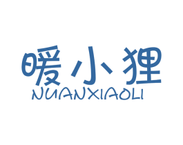 暖小狸 第11类家用电器商标图样