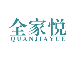 全家悦 第11类家用电器商标图样