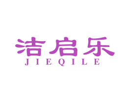 洁启乐 第11类家用电器商标图样