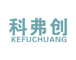 科弗创 第11类家用电器商标图样