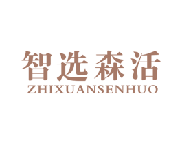 智选森活 第11类家用电器商标图样
