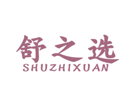舒之选 第11类家用电器商标图样