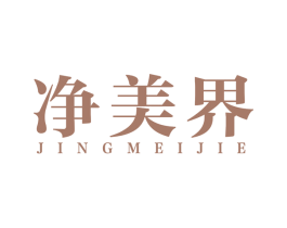 净美界 第11类家用电器商标图样
