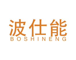 波仕能 第11类家用电器商标图样