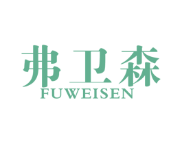 弗卫森 第11类家用电器商标图样