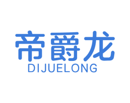 帝爵龙 第11类家用电器商标图样