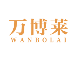 万博莱 第11类家用电器商标图样