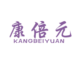 康倍元 第10类医疗器械商标图样