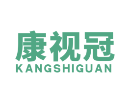 康视冠 第10类医疗器械商标图样