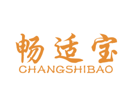 畅适宝 第10类医疗器械商标图样