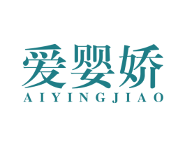 爱婴娇 第10类医疗器械商标图样