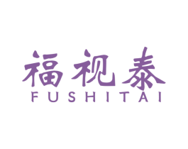 福视泰 第10类医疗器械商标图样