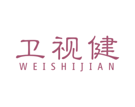 卫视健 第10类医疗器械商标图样