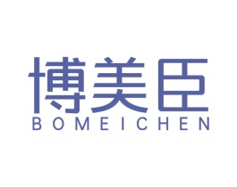 博美臣 第10类医疗器械商标图样