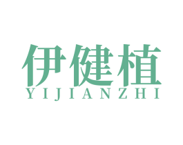 伊健植 第10类医疗器械商标图样