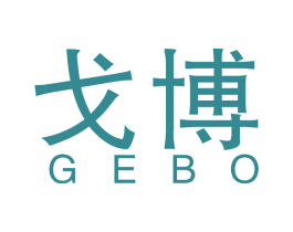 戈博 第10类医疗器械商标图样