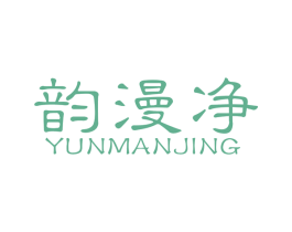 韵漫净 第10类医疗器械商标图样