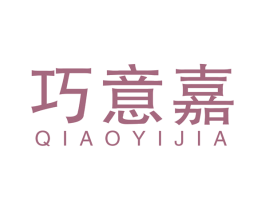 巧意嘉 第10类医疗器械商标图样