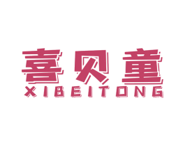 喜贝童 第10类医疗器械商标图样