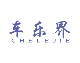 车乐界 第9类科学仪器商标图样