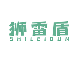 狮雷盾 第7类机械设备商标图样