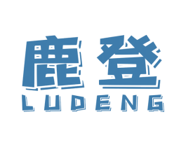 鹿登 第5类医药商标图样