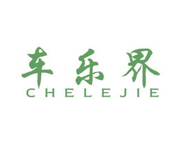车乐界 第4类燃料油脂商标图样