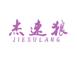 杰速狼 第4类燃料油脂商标图样