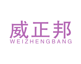 威正邦 第4类燃料油脂商标图样