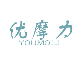 优摩力 第4类燃料油脂商标图样