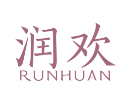 润欢 第4类燃料油脂商标图样