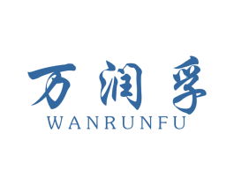 万润孚 第4类燃料油脂商标图样