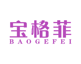 宝格菲 第4类燃料油脂商标图样