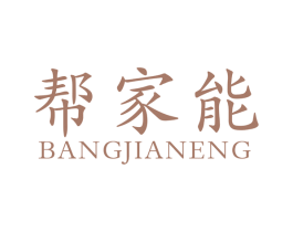 帮家能 第4类燃料油脂商标图样