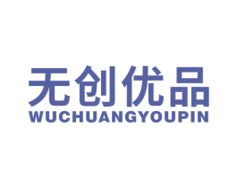 无创优品 第4类燃料油脂商标图样