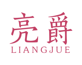 亮爵 第4类燃料油脂商标图样