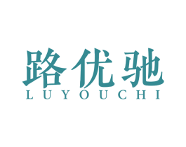 路优驰 第4类燃料油脂商标图样