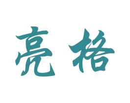 亮格 第4类燃料油脂商标图样