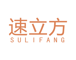 速立方 第4类燃料油脂商标图样