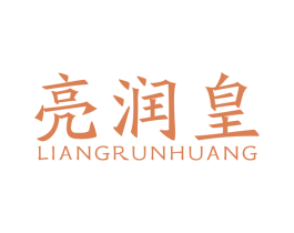 亮润皇 第4类燃料油脂商标图样
