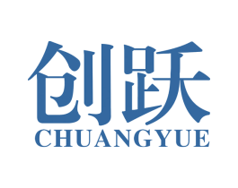 创跃 第4类燃料油脂商标图样