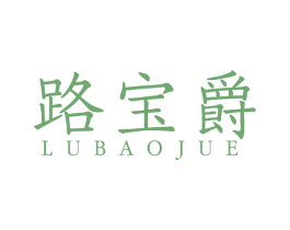 路宝爵 第4类燃料油脂商标图样