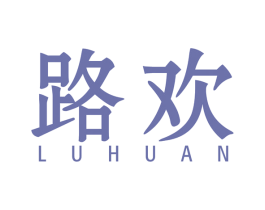 路欢 第4类燃料油脂商标图样